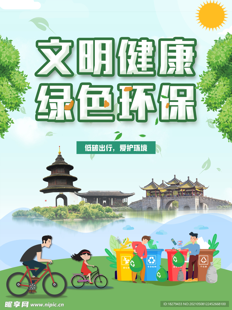 文明健康 绿色环保宣传海报