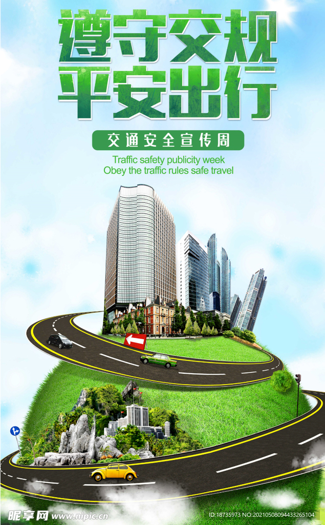 文明交通 安全出行 交通行驶 