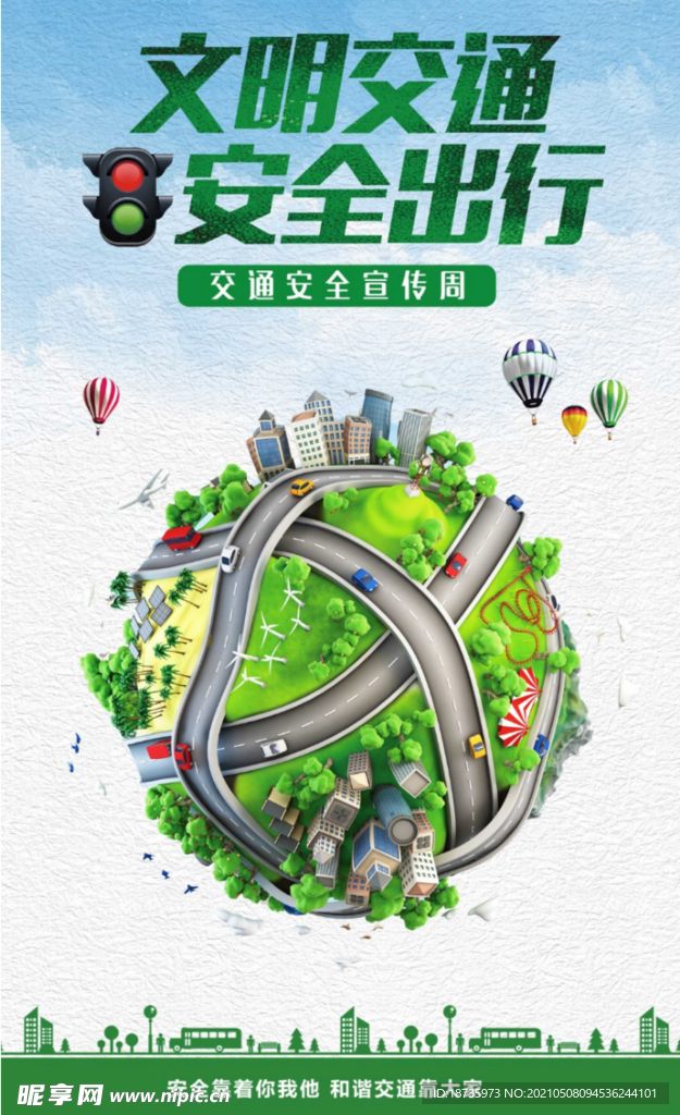 文明交通 安全出行 交通行驶 