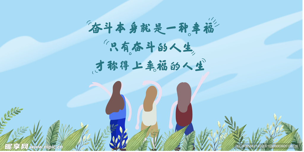 幸福都是奋斗出来的