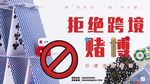 拒绝跨境赌博