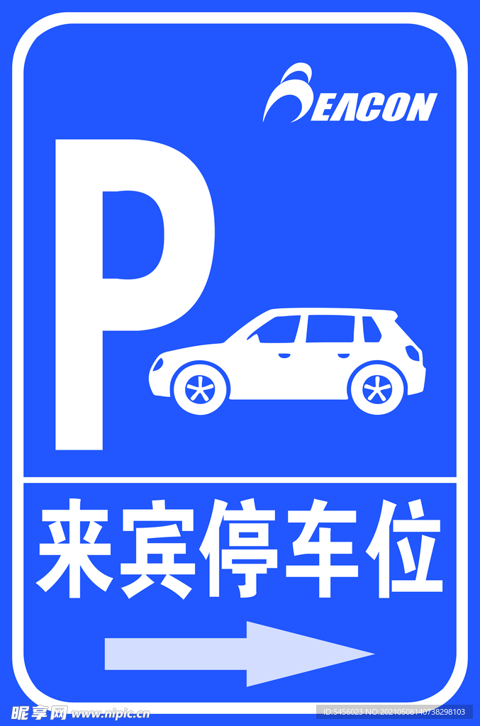 来宾停车