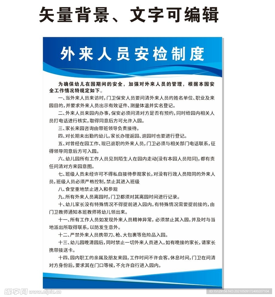 外来人员安检制度