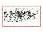 八骏图 骏马 八马