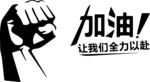 拳头 加油