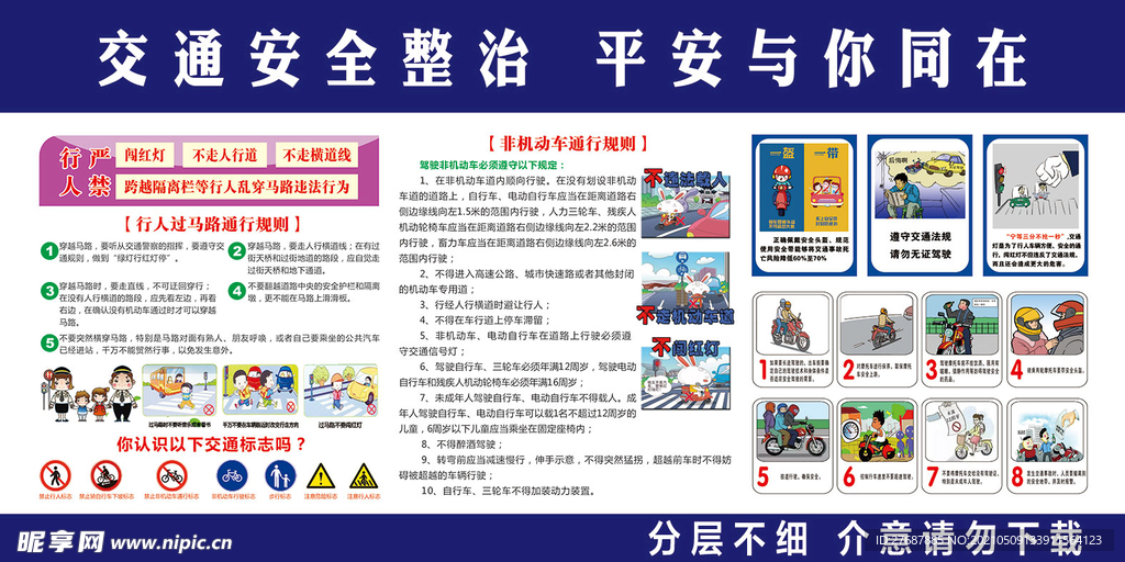 交通安全知识图版
