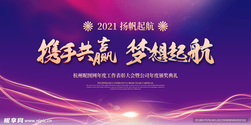 扬帆起航年会展板