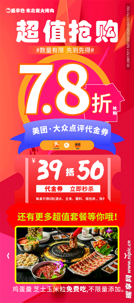 展架画面  抢购活动 