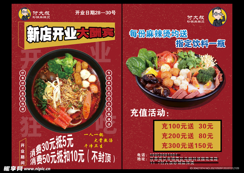 麻辣烫宣传单