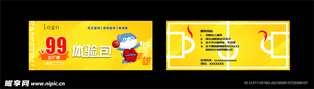 篮球体验券
