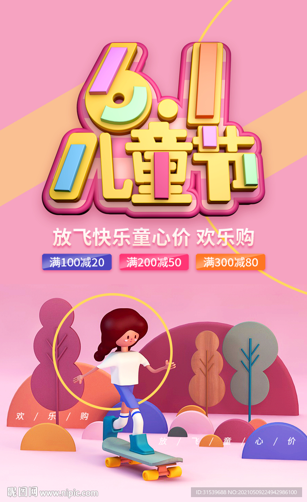 六一儿童节滑板少年促销海报