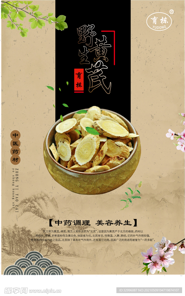 中药材黄芪包装海报