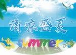 清凉夏日