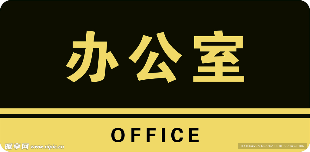办公室牌子