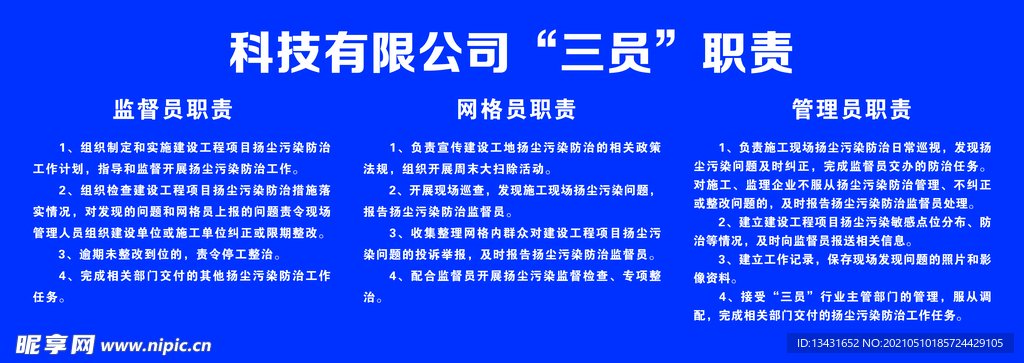 建筑工地三员职责