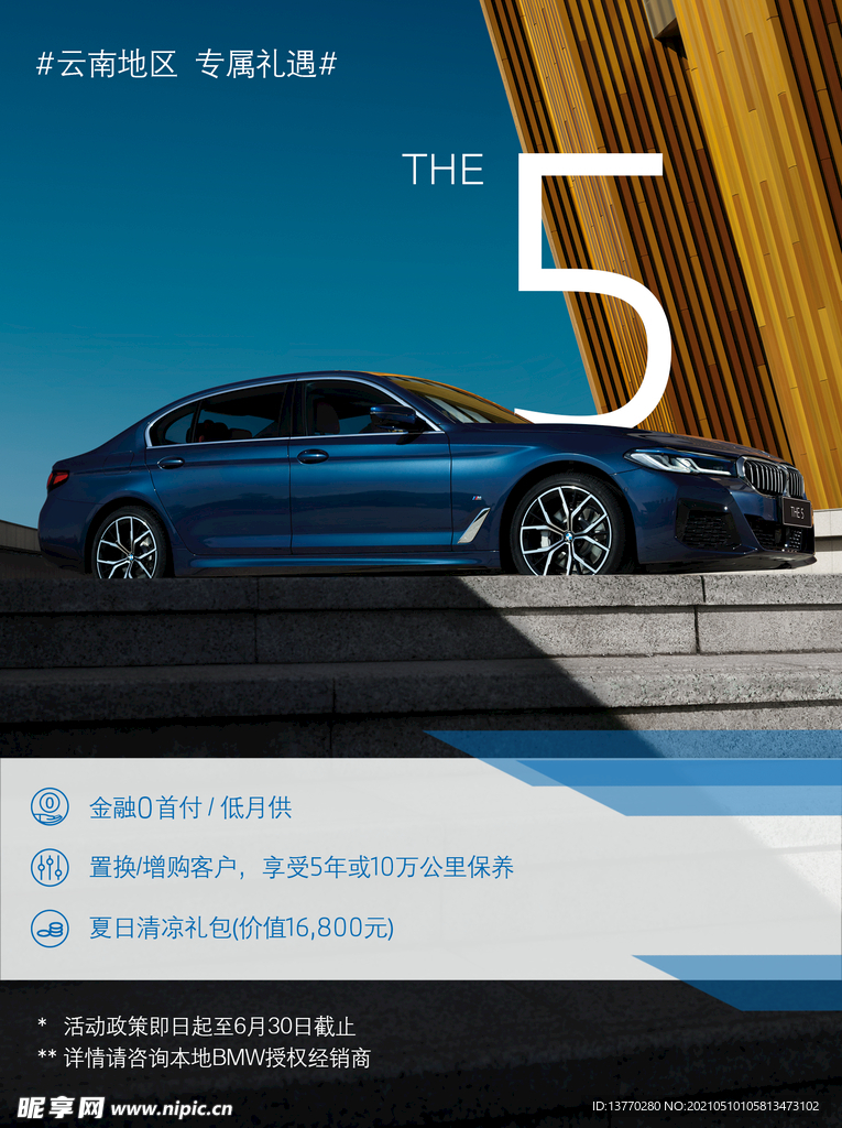 宝马5系优惠政策海报朋友圈