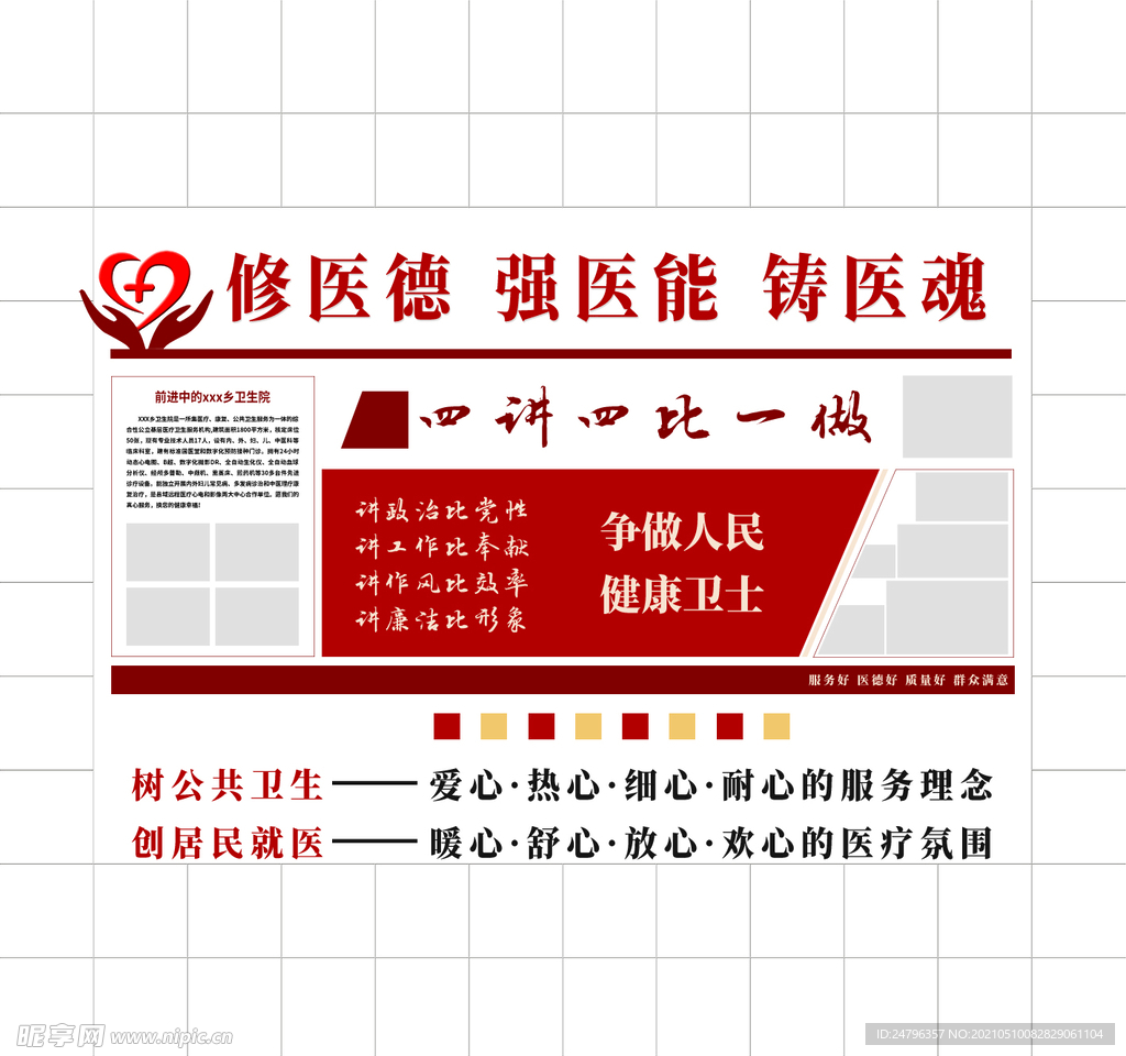 修医德 强医能 铸医魂