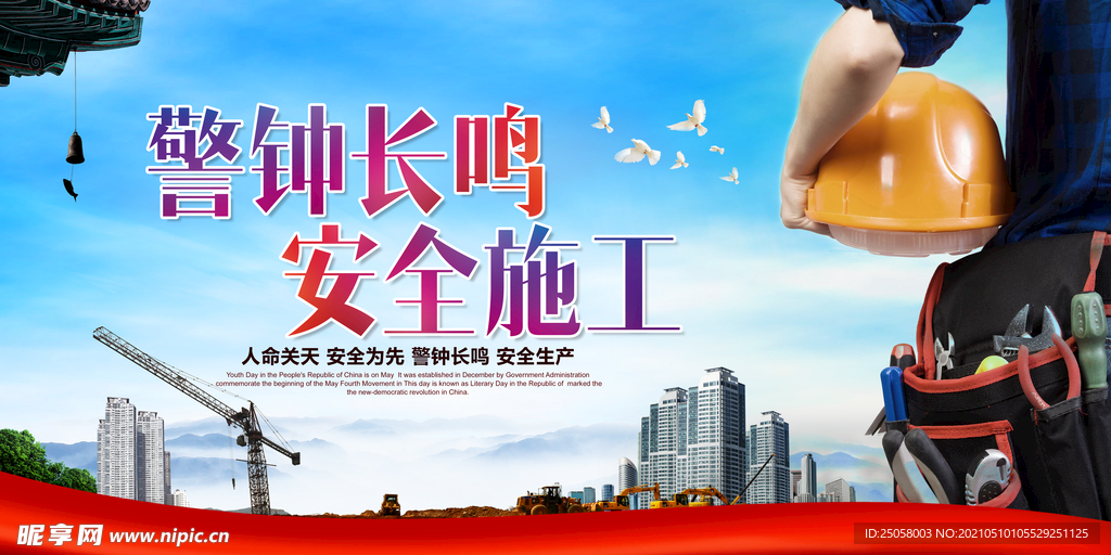 警钟长鸣安全施工