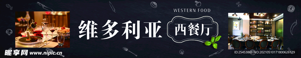 维多利亚西餐厅