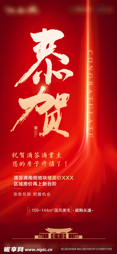 地产 恭贺业主房价升值