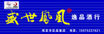 盛世凤凰 酒门头 LOGO