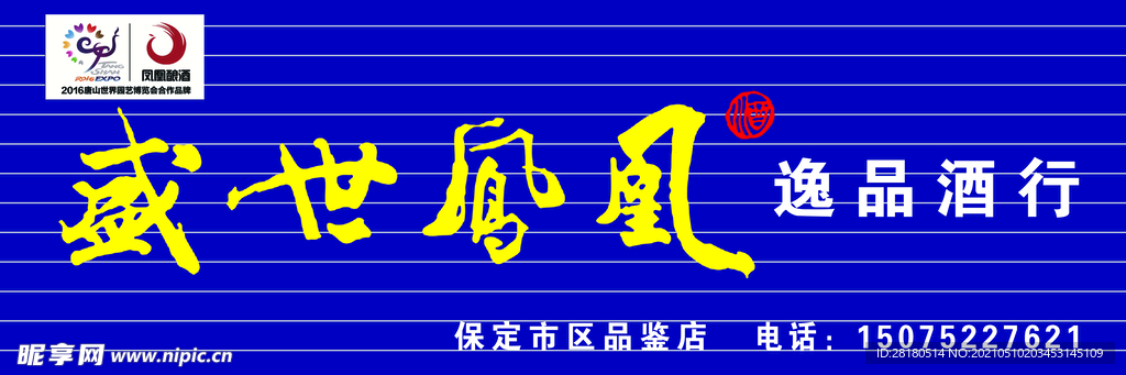 盛世凤凰 酒门头 LOGO