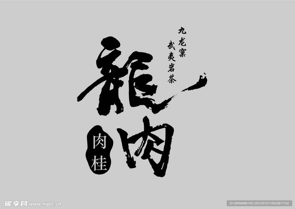 龙肉九龙窠肉桂