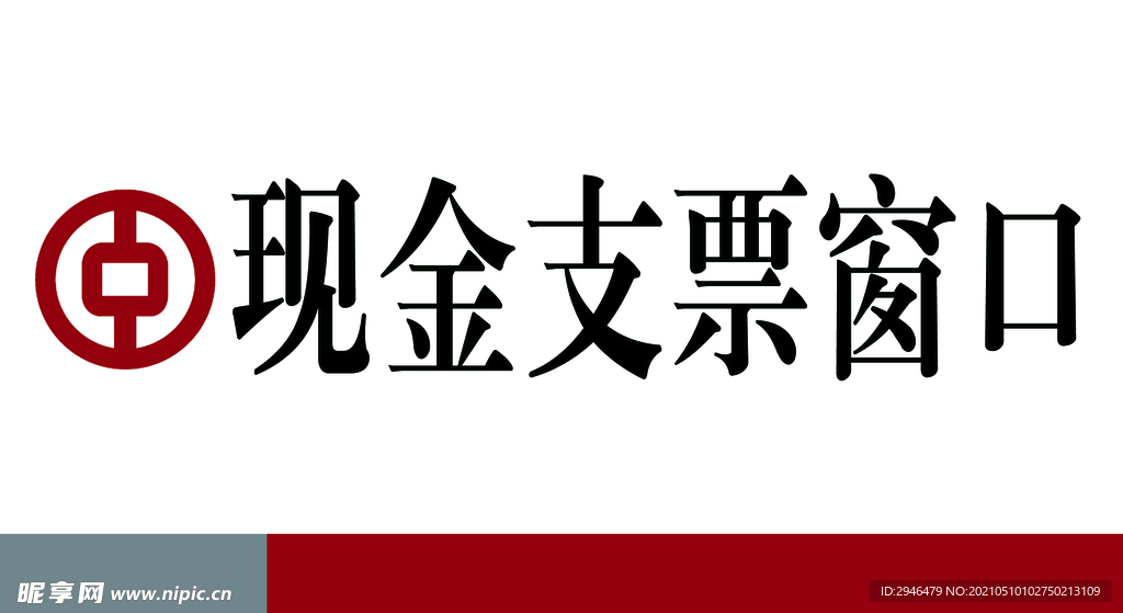 银行现金支票窗口