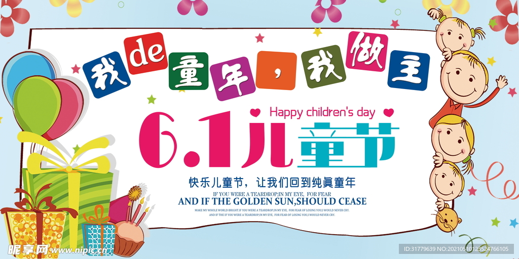 六一儿童节展板
