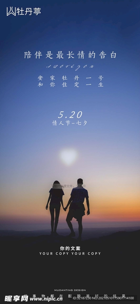 地产520七夕情人节海报