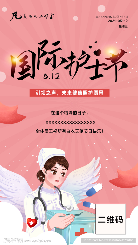 国际护士节宣传图