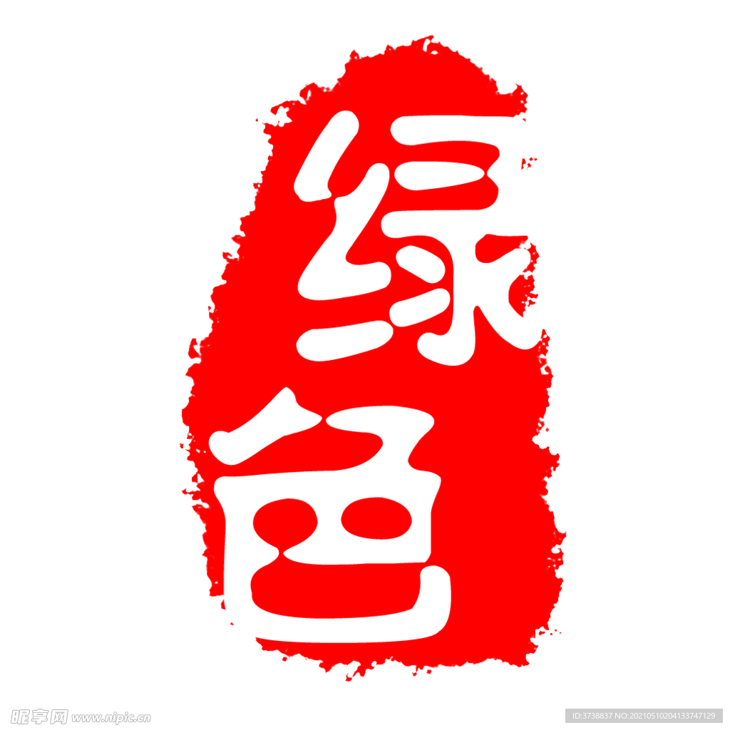 古刷 古印 印刷 刷体字 古意