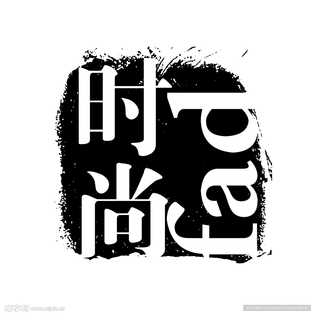 古刷 古印 印刷 刷体字 古意