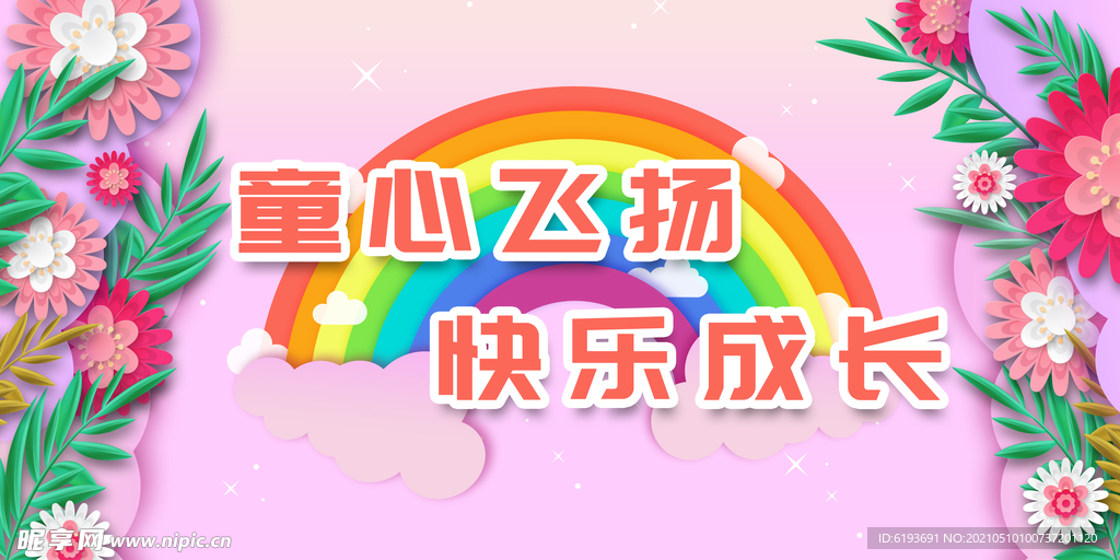 卡通幼儿园展板