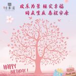 房地产业主生日照片墙