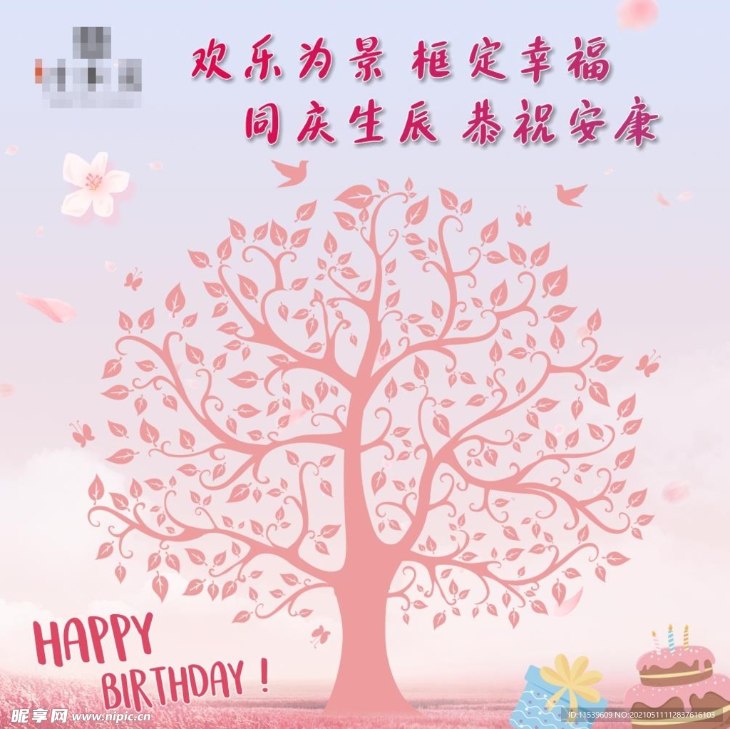 房地产业主生日照片墙