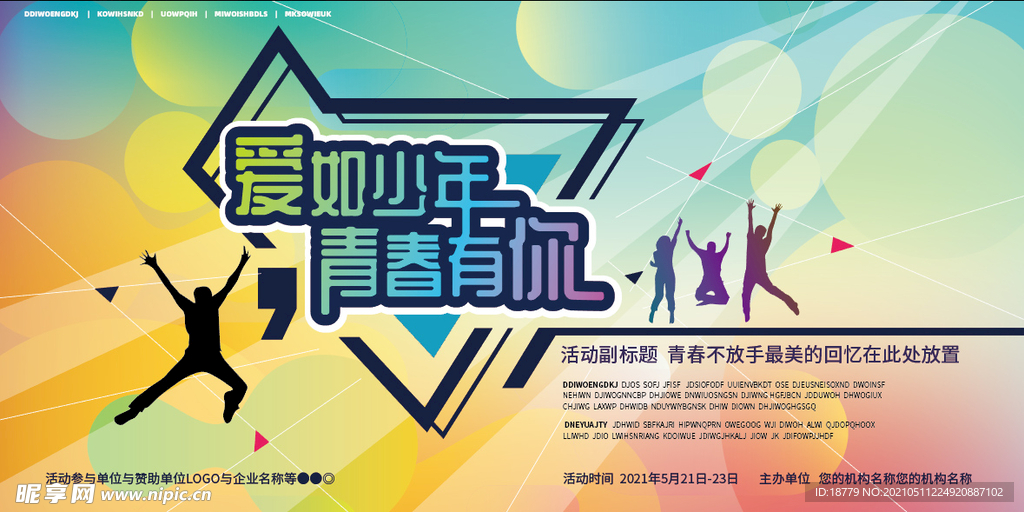 爱如少青春有你 主题背景板