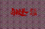 卤校长logo