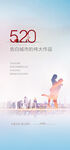 520 情人节 海报 微信 单