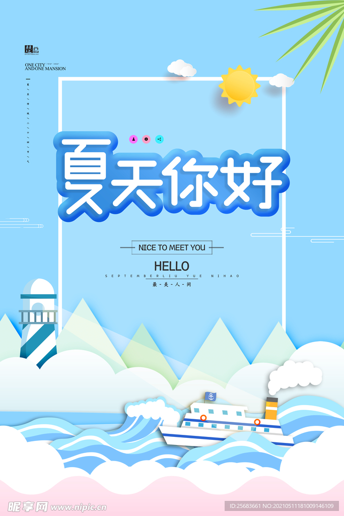 你好夏天 缤纷盛夏海报
