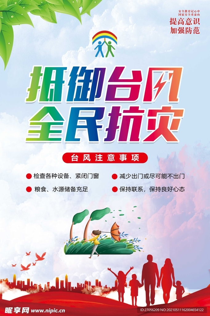 抵御台风 全民抗灾