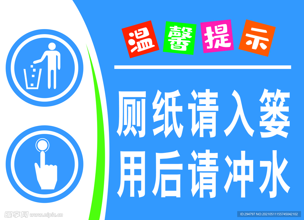 卫生间标语提示