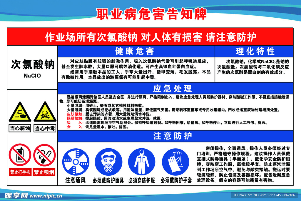 次录酸钠职业病危害告知牌