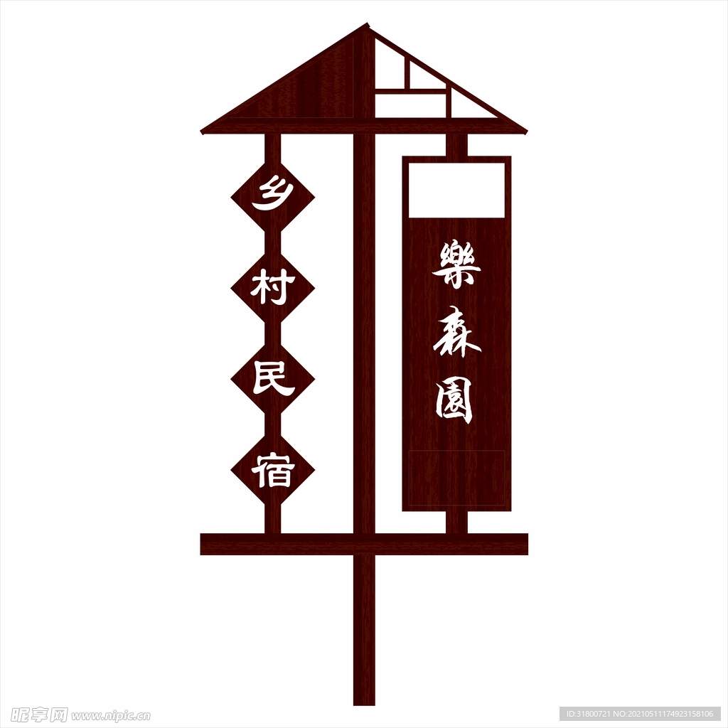 乡村民宿指示牌
