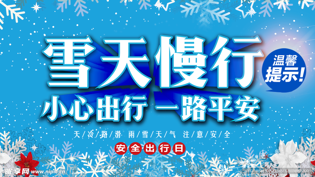 温馨提示 雨雪天气 雨雪路滑 