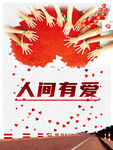 人间有爱