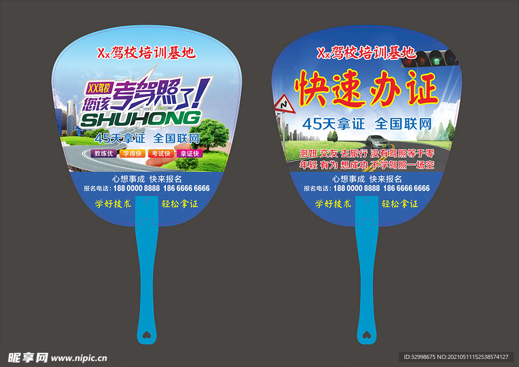 驾校广告扇