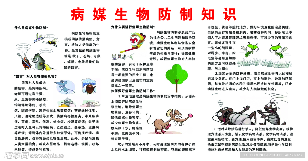 病媒生物防制知识
