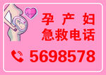 孕产妇急救电话