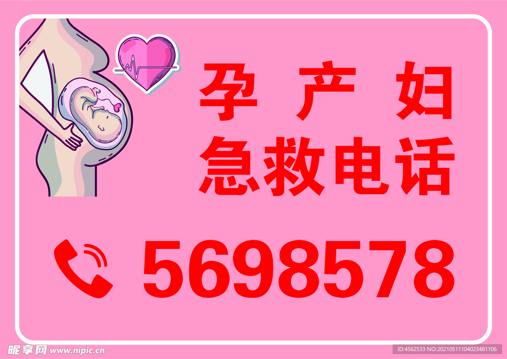 孕产妇急救电话